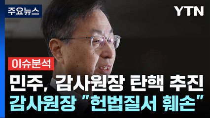[정치ON]여 "최재해 보복 탄핵"...야 "검사반발 묵과 안 해" / YTN