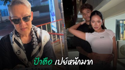 ป้าตือ สมบัษร โอนเงินให้ มิกซ์ เฉลิมศรี จุก ๆ 1 แสน เอาไปกินข้าวกับแฟน