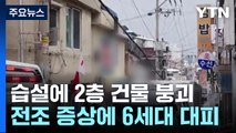 성남 신흥동 2층 주택 붕괴...