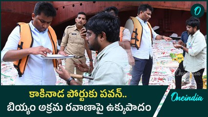 PDS Rice in Kakinada port: నడి సంద్రంలో ఛైజ్.. అక్రమ రేషన్ ను పట్టుకున్న కలెక్టర్ | Oneindia Telugu