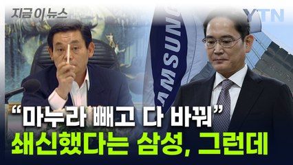 삼성의 위기 언급한 이재용의 결단...열어보니 '알맹이'가 빠졌다 [지금이뉴스] / YTN
