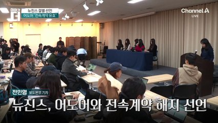 기자회견 연 뉴진스 “어도어와 전속계약 해지”