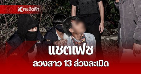 นาทีสารวัตรแจ๊ะ นำกำลังเข้าจับกุม ชายแชตเฟซบุ๊กลวง เด็กหญิงวัย 13 ปี ไปกระทำชำเรา 7 วัน 7 คืน