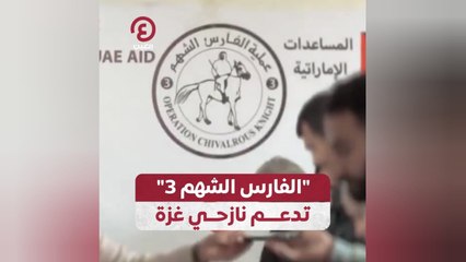 "الفارس الشهم 3" تدعم نازحي غزة