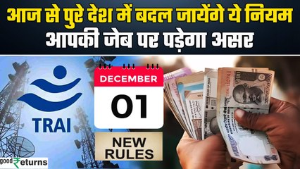 New Rule 1 December 2024: 1 Dec से हो रहे बड़े बदलाव, आम आदमी को लगेगा सीधा झटका! | GoodReturns