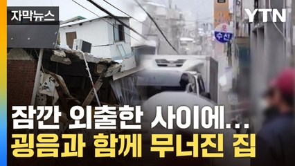 [자막뉴스] "이게 무슨 일이야"...탄식 터져나온 주택 붕괴 장면 / YTN