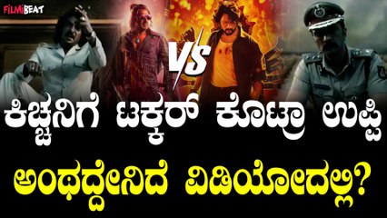 Kicchaಡಿಸೆಂಬರ್ ನಲ್ಲಿ ಇಬ್ಬರು ಸ್ಟಾರ್ ಗಳ ಮೂವಿ ರಿಲೀಸ್, ಕಿಚ್ಚನಿಗೆ ಟಕ್ಕರ್ ಕೊಟ್ರಾ ಉಪ್ಪಿ?