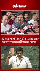 आम्हाला एव्हीएममध्ये व्यवस्थित मतं होती, पोस्टल मतांमध्ये मागे पडलो, अशोक चव्हाण असं का म्हटले