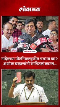 आम्हाला एव्हीएममध्ये व्यवस्थित मतं होती, पोस्टल मतांमध्ये मागे पडलो, अशोक चव्हाण असं का म्हटले