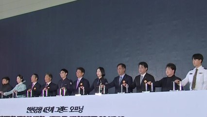 인천국제공항 4단계 확장 사업 끝...12월 3일 정식운영 / YTN