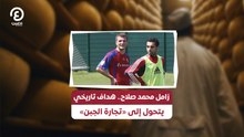 زامل محمد صلاح.. هداف تاريخي يتحول إلى «تجارة الجبن»
