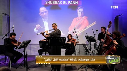 حفل موسيقي لفرقة "خماسي النيل الوتري"| شباك الفن