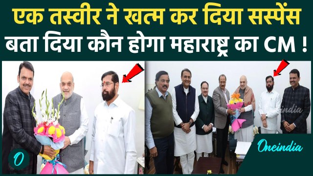 Maharashtra New CM Update: महाराष्ट्र सीएम के नाम पर लगी मुहर ! Devendra Fadnavis | वनइंडिया हिंदी