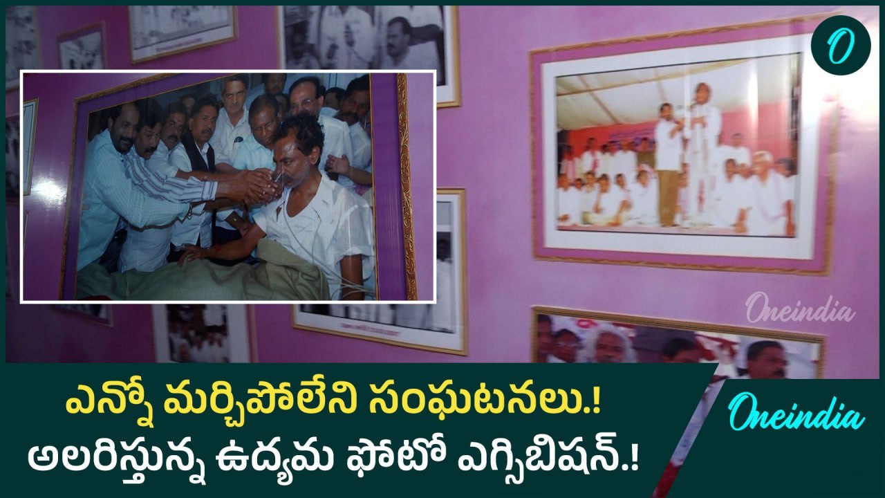 ఎన్నో మర్చిపోలేని సంఘటనలు.! అలరిస్తున్న ఉద్యమ ఫోటో ఎగ్జిబిషన్.! | Oneindia Telugu