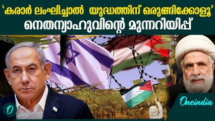 ഭീഷണി വെടിനിർത്തൽ കരാർ രണ്ട് ദിവസം,പിന്നിടുമ്പോൾ, ഹിസ്ബുള്ളയ്ക്ക് നെതന്യാഹുവിന്റെ മുന്നറിയിപ്പ്