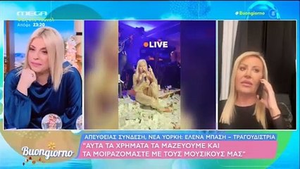 Τραγουδίστρια ανακοίνωσε τον γάμο της & η Σκορδά "τα έχασε" στο Buongiorno