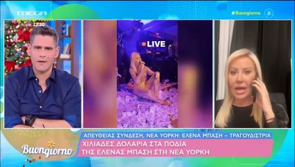 Γνωστή τραγουδίστρια ανακοίνωσε τον γάμο της & η Σκορδά "τα έχασε" στο Buongiorno