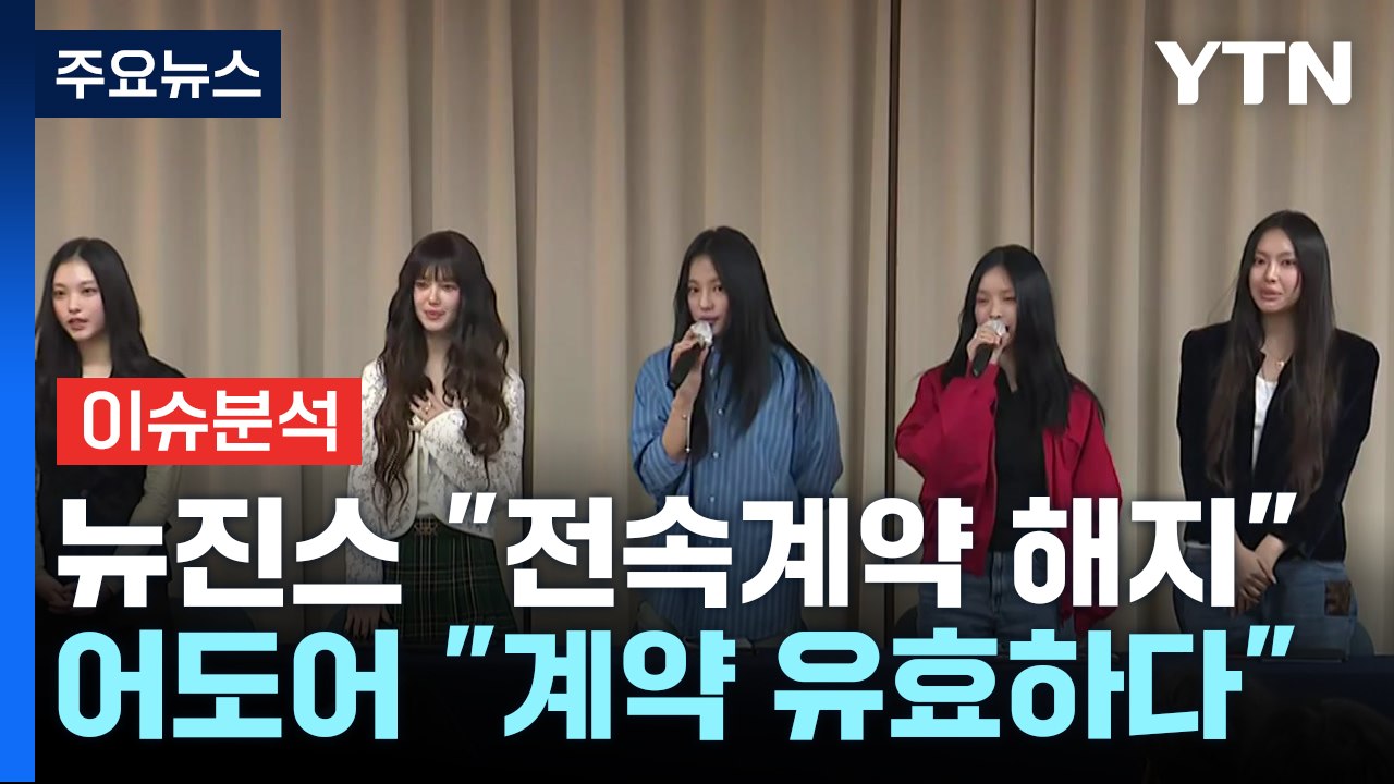 [이슈플러스] 뉴진스 "계약 해지" vs 어도어 "유효"...소송 불가피? / YTN