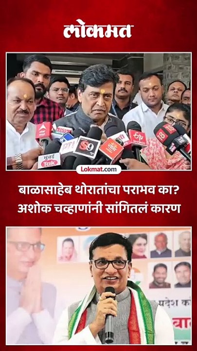 बाळासाहेब थोरातांचा पराभव का? अशोक चव्हाणांनी सांगितलं कारण