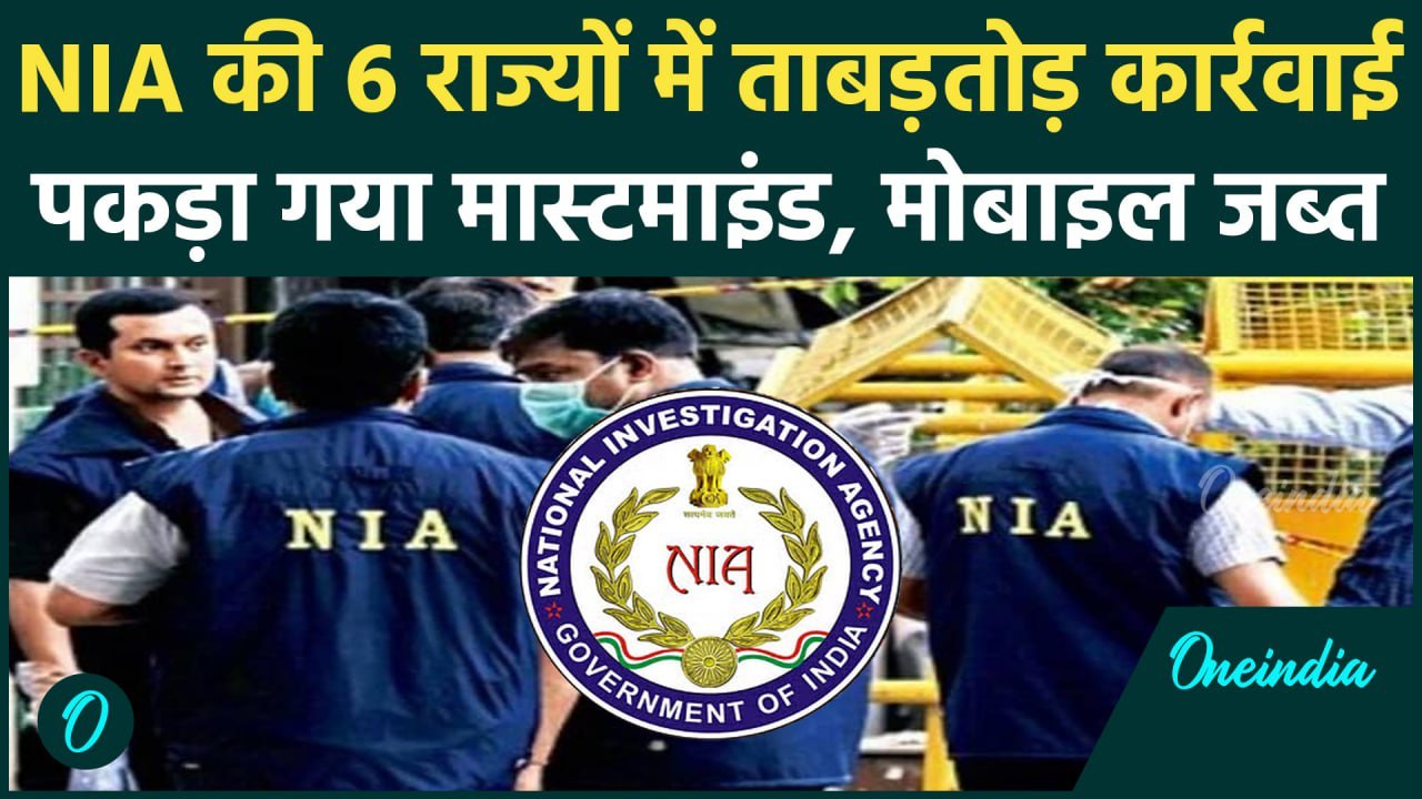 NIA Raid: 6 राज्यों में NIA की रेड, Human Trafficing और Cyber Fraud से जुड़ा मामला | वनइंडिया हिंदी