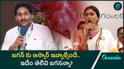 Ys Sharmila - సీఎం కుర్చీలో నువ్వు కూర్చున్నావా.. నిన్ను నడిపించే వాళ్లు కూర్చున్నారా..? | Oneindia