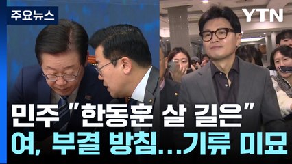 민주 "한동훈 살 길은"...여당, '특검 연계설' 전전긍긍 / YTN