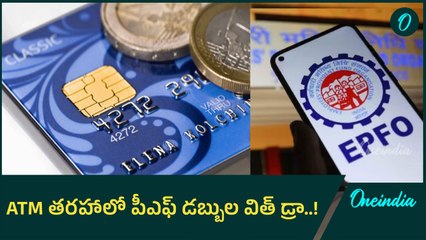 EPFO : ఉద్యోగులకు గుడ్ న్యూస్.. 12 శాతం లిమిట్ ఎత్తివేత..! | Oneindia Telugu