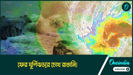 ফের ঘূর্ণিঝড়ের চোখ রাঙানি! আবার ঝড় বৃষ্টি হবে বাংলায়? বড় আপডেট দিল হাওয়া অফিস