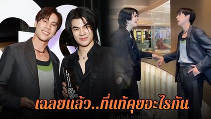 เจษ เจษฎ์พิพัฒ เฉลยเอง ! คลิปสุดเท่ ยืนคุยกับ มาย ภาคภูมิ ที่แท้คุยอะไร