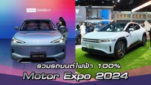 รวมรถยนต์ไฟฟ้า 100% ในงาน Motor Expo 2024 ที่น่าสนใจ รุ่นไหนน่าใช้ เช็กราคาได้เลย