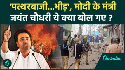 Sambhal Violence: संभल हिंसा पर मोदी के मंत्री Jayant Chaudhary क्या बोले | Supreme Court | वनइंडिया