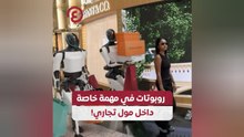 روبوتات في مهمة خاصة داخل مول تجاري!