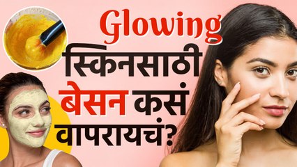 Skin Type नुसार चेहऱ्यावर बेसन लावण्याची योग्य पद्धत | Besan For All Skin Type | Facepack