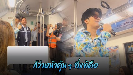 พนง. ขับรถไฟฟ้า BTS คนนี้ หน้าคุ้น ๆ ที่แท้เป็นแชมป์ เดอะวอยซ์ไทยแลนด์