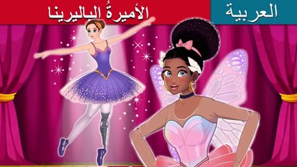 الأميرةُ الباليرينا | Ballerina Princess in Arabic | حكايات عربية I @ArabianFairyTales