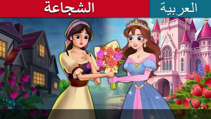 الشجاعة | Own It in Arabic | حكايات عربية | @ArabianFairyTales