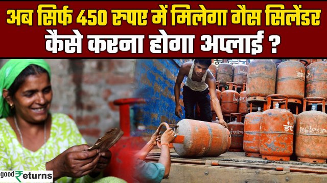 LPG Gas Cylinder: सरकार दे रही है राशन कार्ड धारकों को 450 रुपये में LPG गैस सिलेंडर | GoodReturns