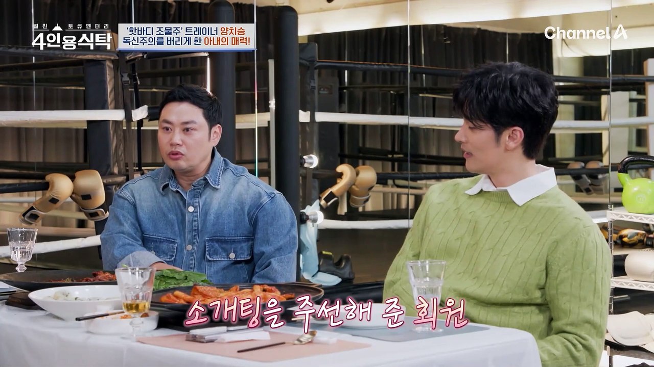 [#4인용식탁] "내 운명은 언젠가 나타나기 마련이야 ..." 절친 4인방의 리얼 사...