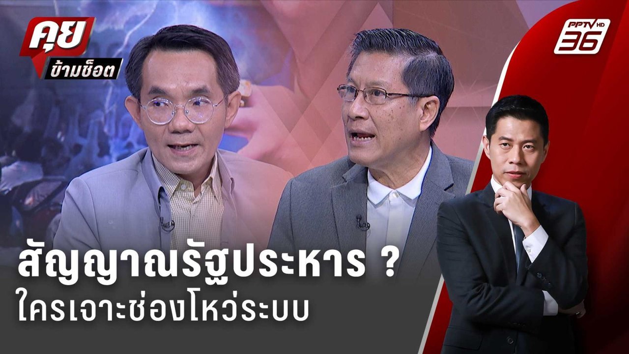 Exclusive Talk | วิเคราะห์ใครเจาะช่องโหว่ระบบ จ...