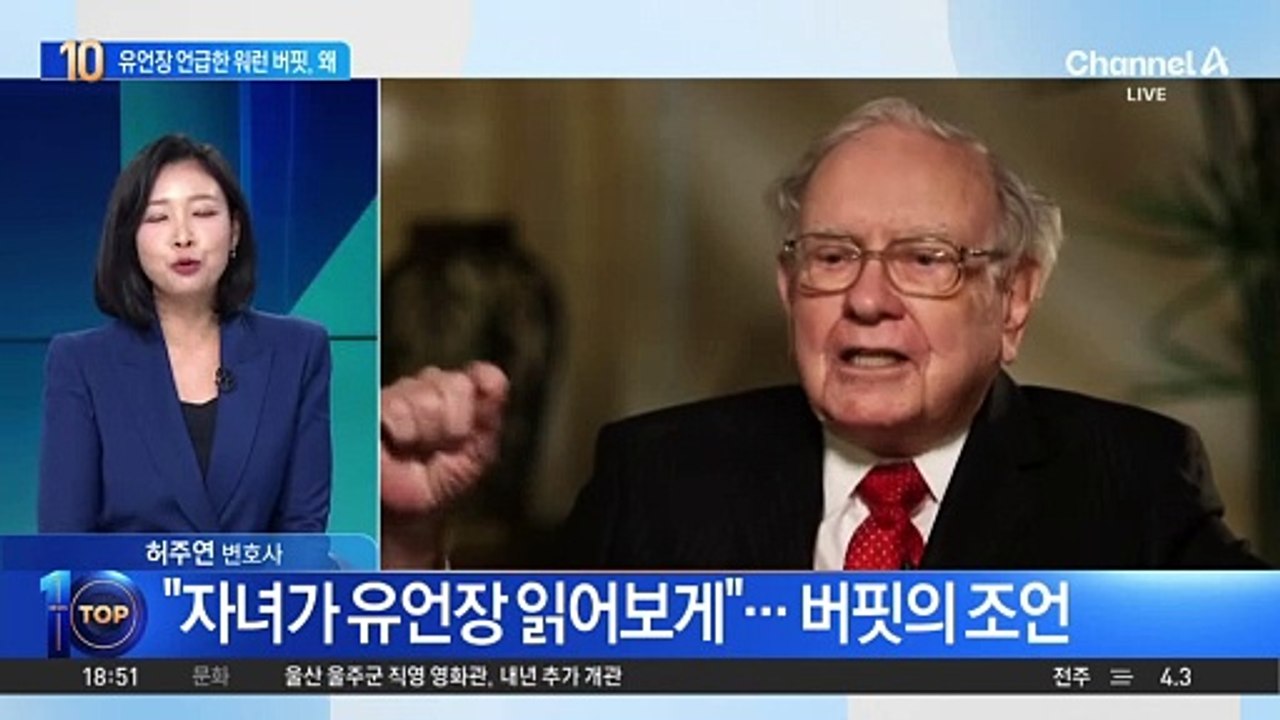 “자녀가 유언장 읽어보게”…워런 버핏의 조언