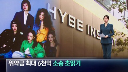 위약금 최대 6천억…뉴진스-하이브 소송 초읽기