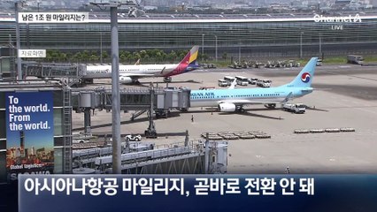 아시아나 마일리지 1조…대한항공 전환, 언제?