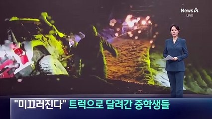“미끄러진다”…트럭으로 달려간 중학생들