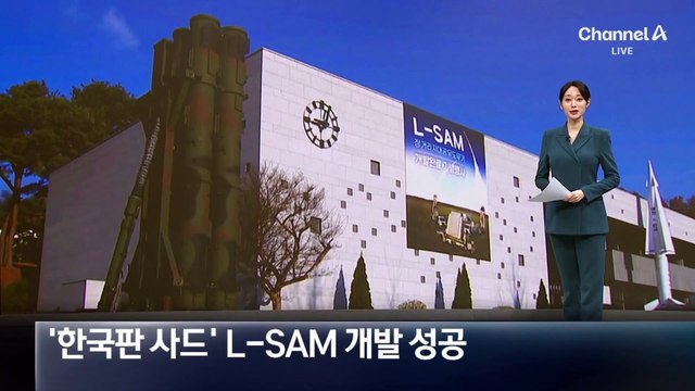 ‘한국판 사드’ L-SAM, 더 높은 고도서 北 미사일 요격한다
