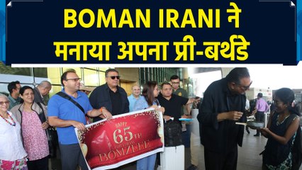 Boman Irani मुंबई एयरपोर्ट पर दिखे और फैन्स के साथ मनाया अपना प्री-बर्थडे