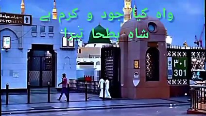 Wah kia Judo Karam Hai Shah e Batha Tera / واہ کیا جود و کرم ہے شاہِ بطحا تیرا / Naat Sharif