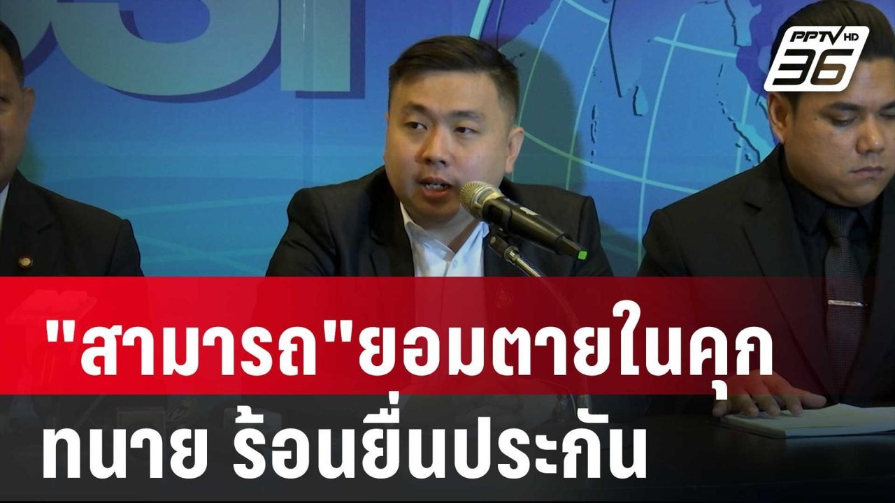 "สามารถ"ยอมตายในคุก ทนาย ร้อนยื่นประกัน | เข้มข...