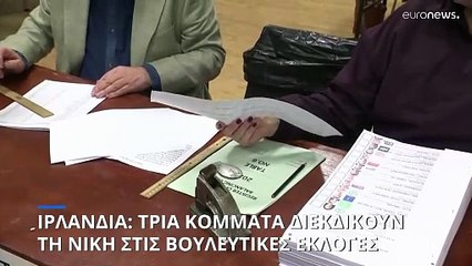 Ιρλανδία: Στις κάλπες οι Ιρλανδοί για την ανάδειξη κυβέρνησης