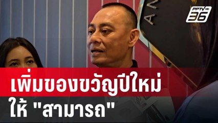 "บิ๊กเต่า" ลั่น  เพิ่มของขวัญปีใหม่ให้"สามารถ" | เข้มข่าวค่ำ | 29 พ.ย. 67