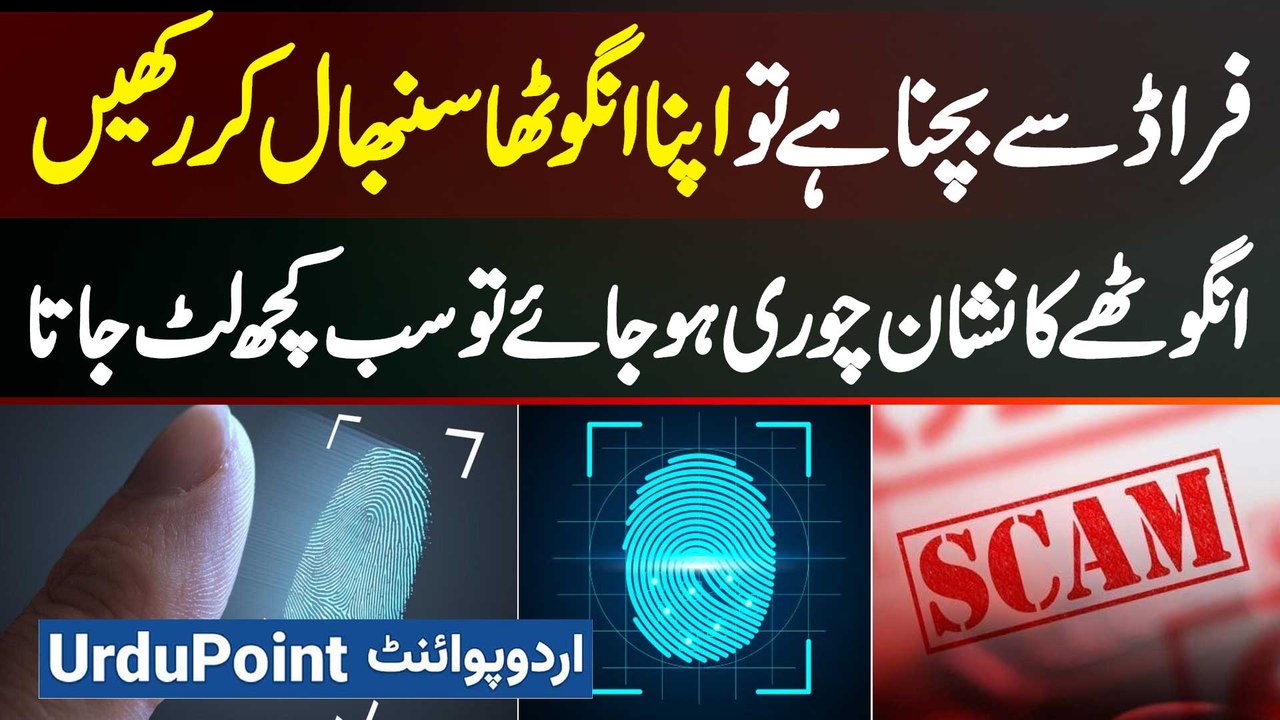 Fraud Se Bachna Hai Tu Apna Thumb Sambhal Kar Rakhe - Thumbprint Chori Ho Jaye Tu Sab Kuch Lut Jata